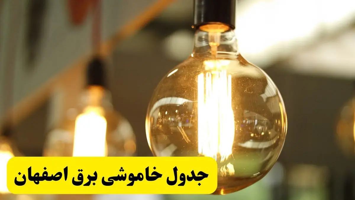 جدول قطعی برق اصفهان فردا یکشنبه ۲۴ فروردین ۱۴۰۴ | زمان‌بندی خاموشی برق اصفهان یکشنبه ۲۴ فروردین ۱۴۰۴ | اطلاع‌رسانی قطعی برق اصفهان + لینک جدول