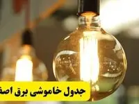 جدول قطعی برق اصفهان فردا یکشنبه ۲۴ فروردین ۱۴۰۴ | زمان‌بندی خاموشی برق اصفهان یکشنبه ۲۴ فروردین ۱۴۰۴ | اطلاع‌رسانی قطعی برق اصفهان + لینک جدول