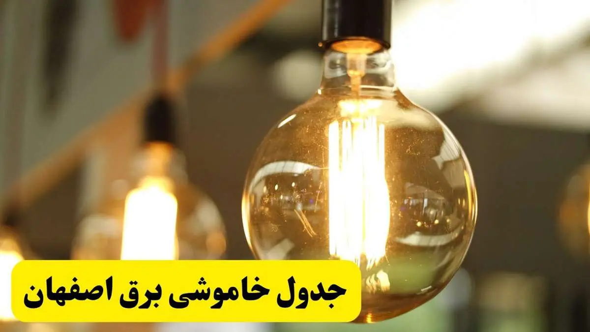 جدول قطعی برق اصفهان فردا یکشنبه ۲۴ فروردین ۱۴۰۴ | زمان‌بندی خاموشی برق اصفهان یکشنبه ۲۴ فروردین ۱۴۰۴ | اطلاع‌رسانی قطعی برق اصفهان + لینک جدول