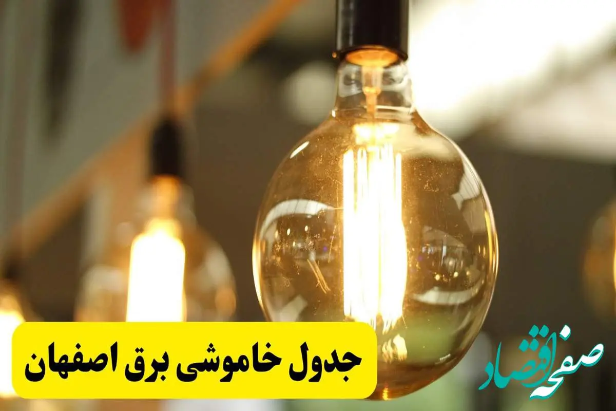جدول قطعی برق اصفهان فردا یکشنبه ۲۴ فروردین ۱۴۰۴ | زمانبندی خاموشی برق اصفهان یکشنبه ۲۴ فروردین ۱۴۰۴ | اطلاعرسانی قطعی برق اصفهان + لینک جدول