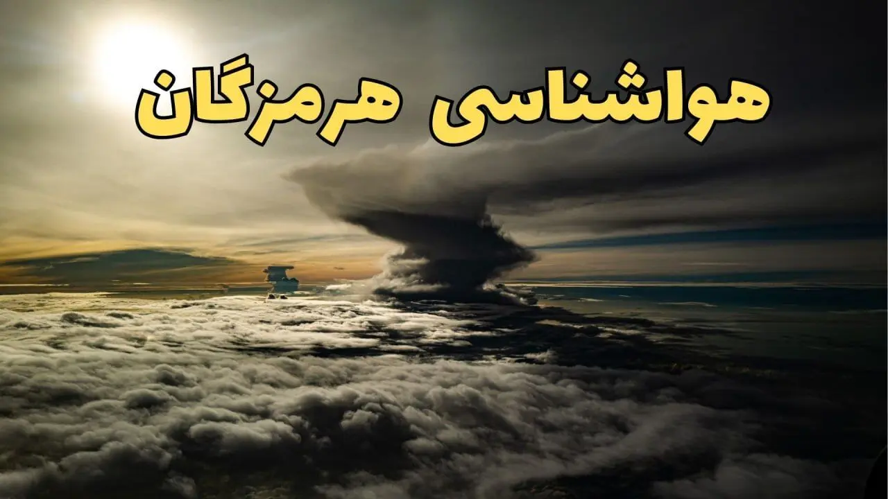 وضعیت آب و هوا هرمزگان فردا دوشنبه ۱۱ فروردین ماه ۱۴۰۴ | پیش بینی هواشناسی هرمزگان ۲۴ ساعت آینده | آب و هوای بندرعباس در روز سیزده بدر + هواشناسی بندرعباس