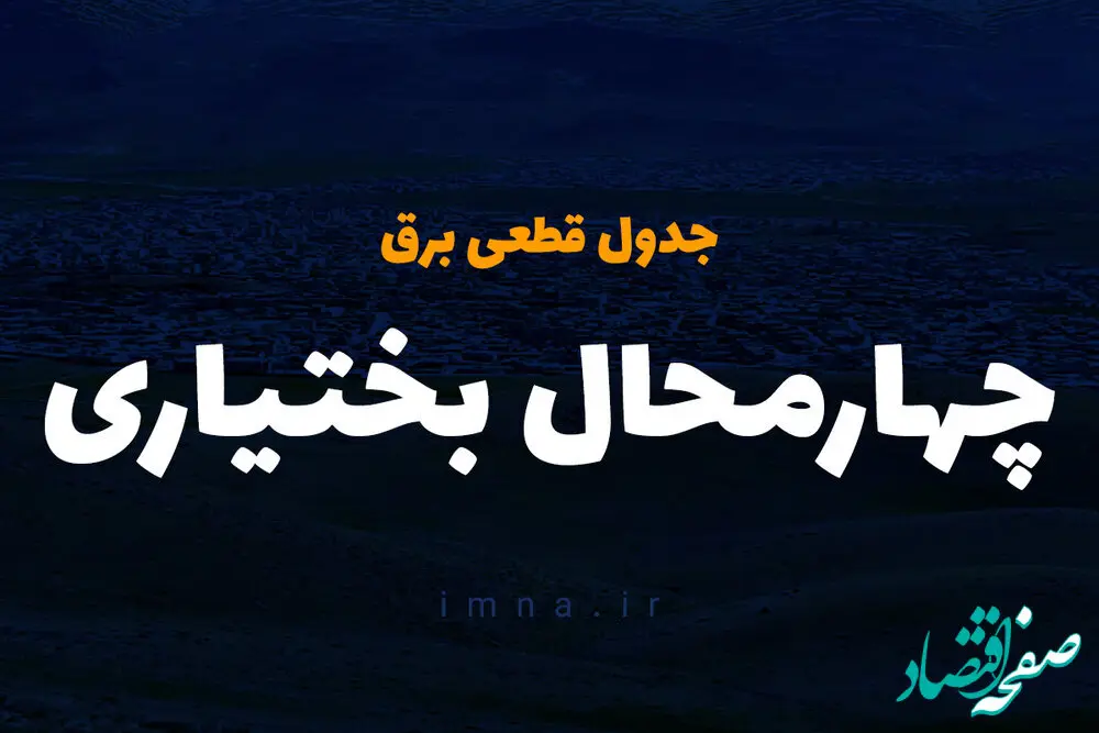  جدول خاموشی برق چهارمحال و بختیاری چهارشنبه ۵ دی ۱۴۰۳ 