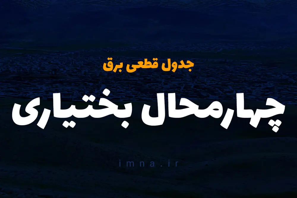 جدول قطعی برق شهرکرد امروز دوشنبه ۱۰ دی ۱۴۰۳ اعلام شد