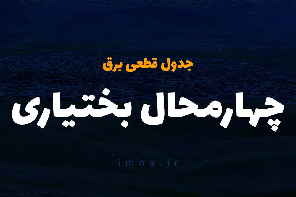 زمان قطعی برق شهرکرد یکشنبه ۲۵ آذر ۱۴۰۳ | جدول خاموشی برق چهارمحال و بختیاری فردا یکشنبه ۲۵ آذر ۱۴۰۳ 