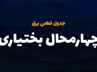  جدول خاموشی برق چهارمحال و بختیاری چهارشنبه ۵ دی ۱۴۰۳ 