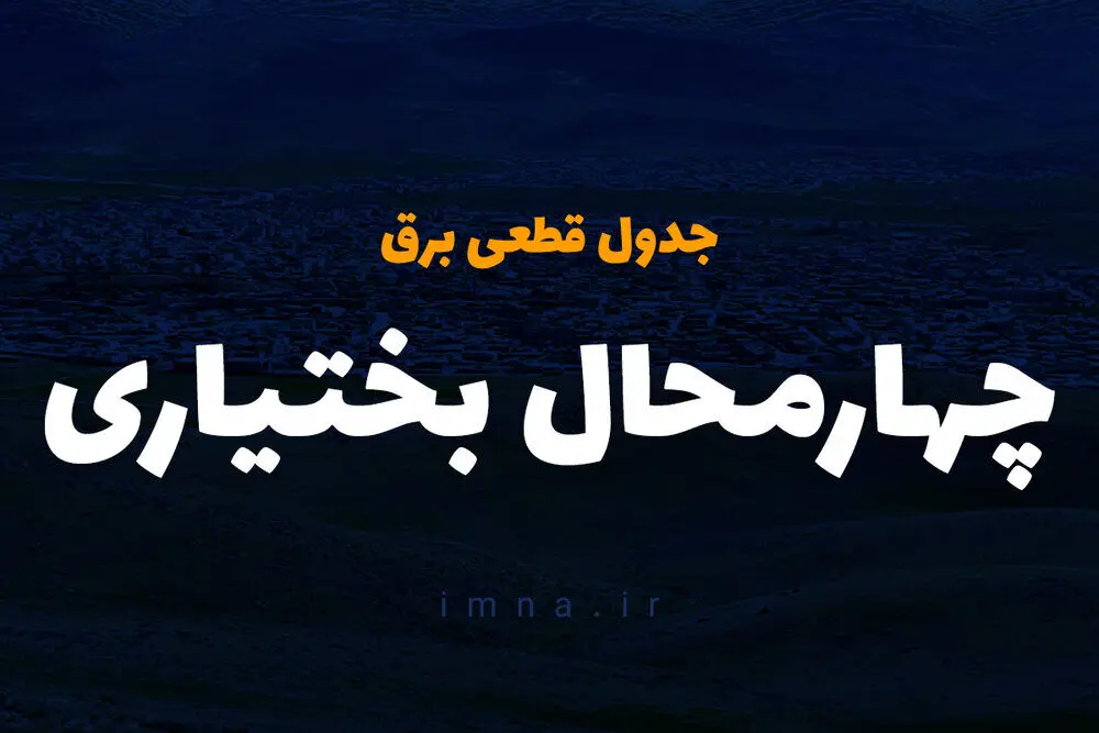  جدول خاموشی برق چهارمحال و بختیاری چهارشنبه ۵ دی ۱۴۰۳ 
