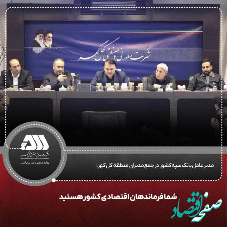شما فرماندهان اقتصادی کشور هستید

