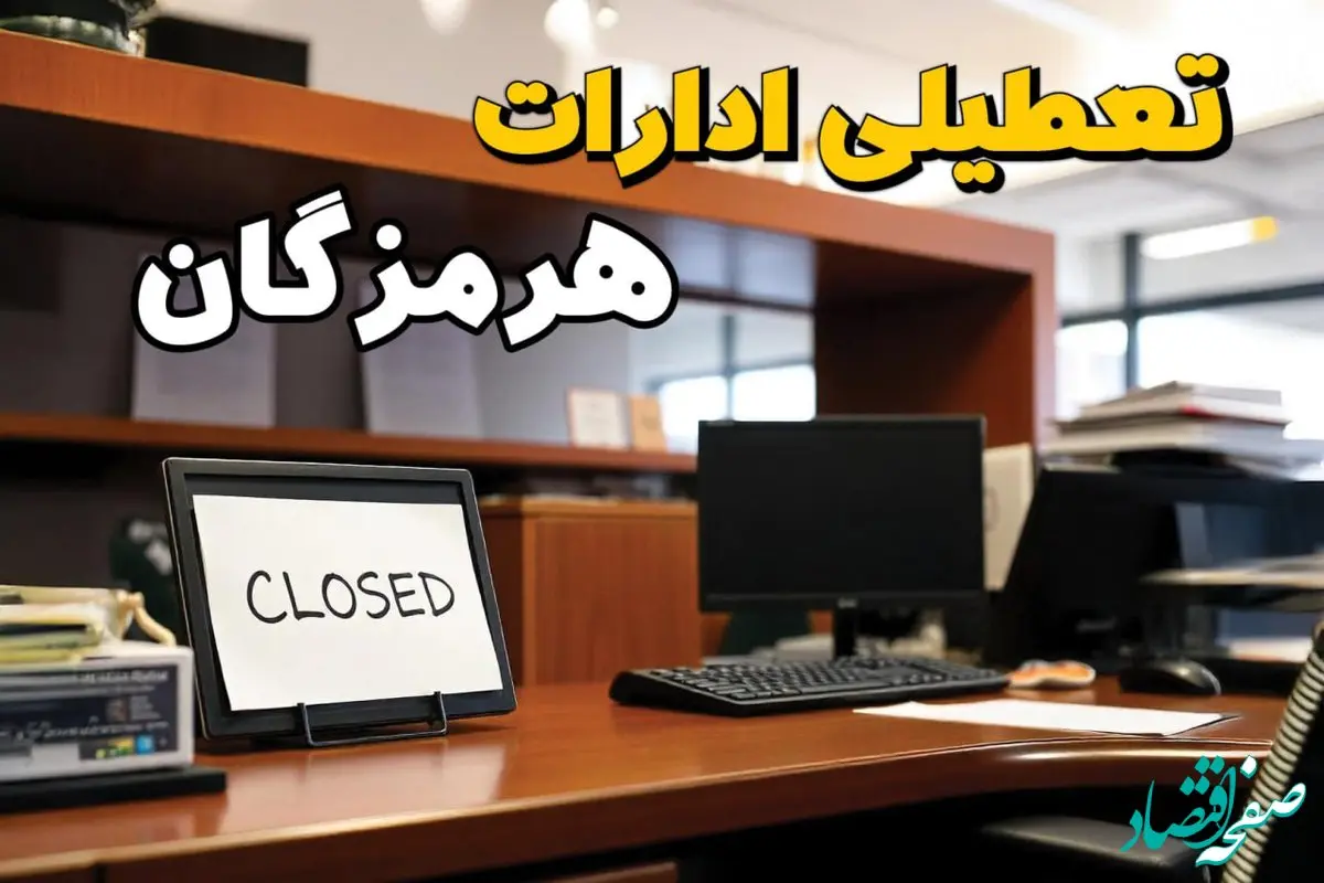 تعطیلی ادارات هرمزگان چهارشنبه ۱۰ بهمن ماه ۱۴۰۳ | اخبار تعطیلی ادارات بندرعباس فردا چهارشنبه ۱۰ بهمن ۱۴۰۳