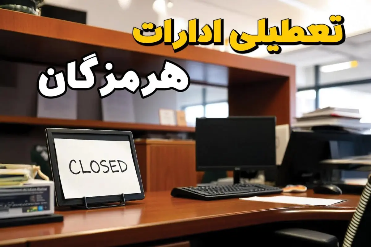 تعطیلی ادارات هرمزگان چهارشنبه ۱۰ بهمن ماه ۱۴۰۳ | اخبار تعطیلی ادارات بندرعباس فردا چهارشنبه ۱۰ بهمن ۱۴۰۳