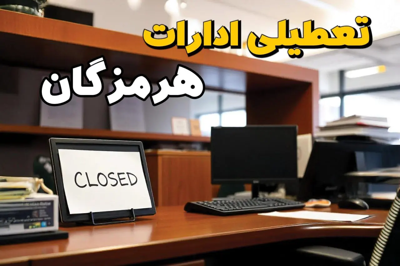 تعطیلی ادارات هرمزگان چهارشنبه ۱۰ بهمن ماه ۱۴۰۳ | اخبار تعطیلی ادارات بندرعباس فردا چهارشنبه ۱۰ بهمن ۱۴۰۳