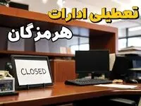تعطیلی ادارات هرمزگان چهارشنبه ۱۰ بهمن ماه ۱۴۰۳ | اخبار تعطیلی ادارات بندرعباس فردا چهارشنبه ۱۰ بهمن ۱۴۰۳