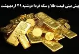 پیش بینی قیمت طلا و سکه فردا دوشنبه ۲۹ اردیبهشت ماه ۱۴۰۴ | تحلیل روند آخرین قیمت طلا و سکه 
