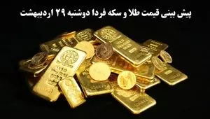 پیش بینی قیمت طلا و سکه فردا دوشنبه ۲۹ اردیبهشت ماه ۱۴۰۴ | تحلیل روند آخرین قیمت طلا و سکه 