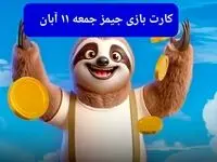 کارت بازی جیمز امروز جمعه ۱۱ آبان ۱۴۰۳