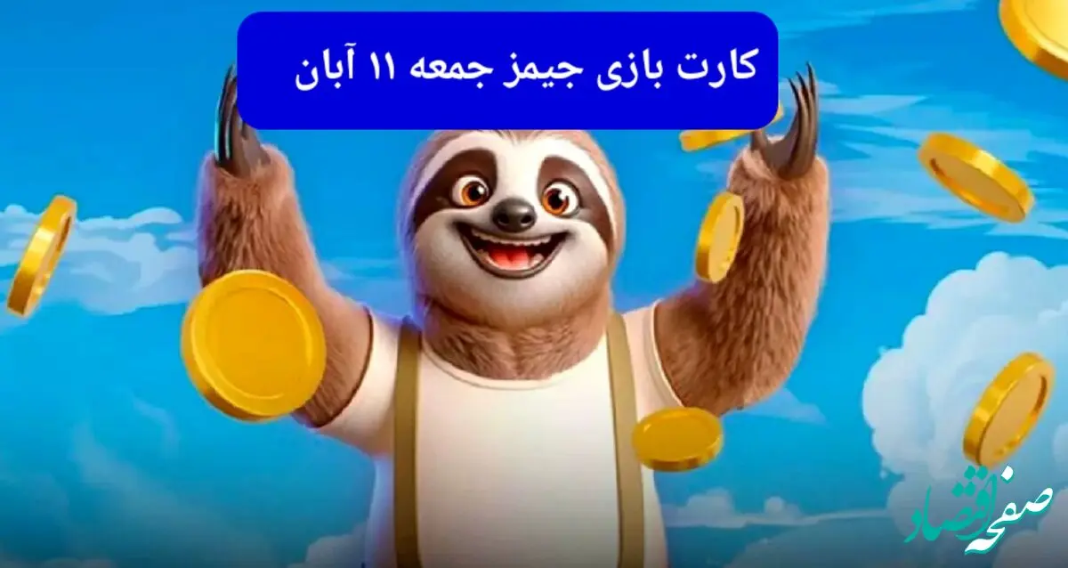 کارت بازی جیمز امروز جمعه ۱۱ آبان ۱۴۰۳