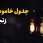 جدول خاموشی برق زنجان فردا یکشنبه ۲۱ بهمن ۱۴۰۳ | برنامه قطعی برق زنجان فردا یکشنبه ۲۱ بهمن ۱۴۰۳