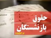 زمان واریز حقوق بازنشستگان تامین اجتماعی، کشوری، لشکری و بازنشستگان فرهنگی در خرداد ۱۴۰۴ با جزئیات