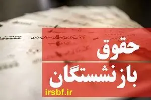 جدول واریزی معوقات فروردین حقوق بازنشستگان اعلام شد | حداقل حقوق بازنشستگی با احتساب اضافه‌کاری و همسان‌ سازی: ۱۰۴,۴۰۰,۰۰۰ تومان
