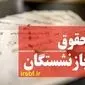 جدول واریزی معوقات فروردین حقوق بازنشستگان اعلام شد | حداقل حقوق بازنشستگی با احتساب اضافه‌کاری و همسان‌ سازی: ۱۰۴,۴۰۰,۰۰۰ تومان