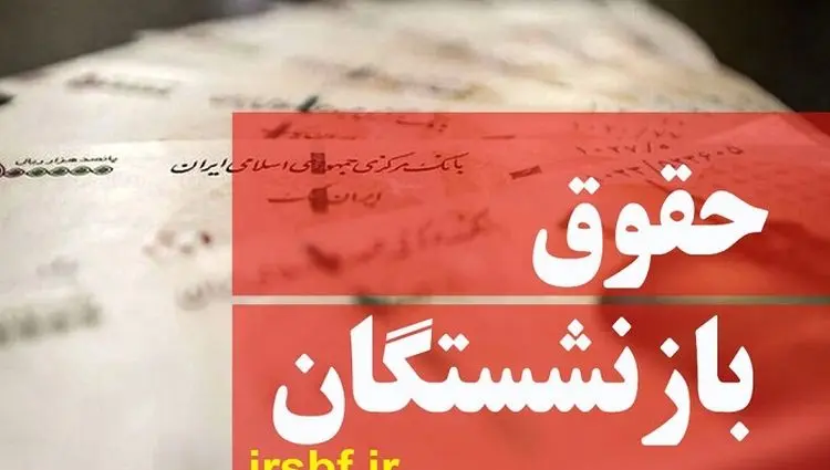 زمان واریز حقوق بازنشستگان تامین اجتماعی، کشوری، لشکری و بازنشستگان فرهنگی در خرداد ۱۴۰۴ با جزئیات