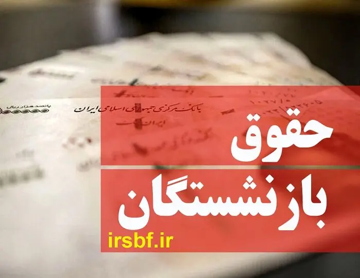 زمان واریز حقوق بازنشستگان تامین اجتماعی، کشوری، لشکری و بازنشستگان فرهنگی در خرداد ۱۴۰۴ با جزئیات