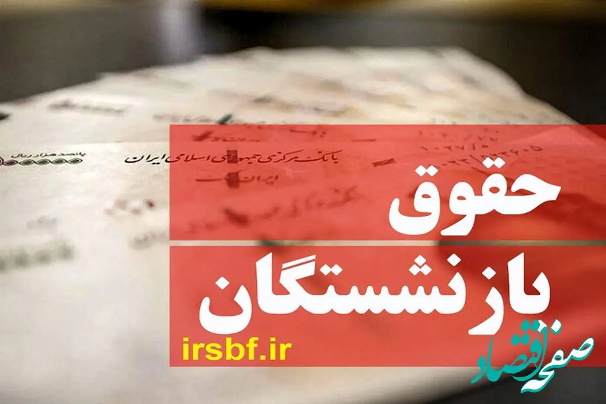 جدول واریزی معوقات فروردین حقوق بازنشستگان اعلام شد | حداقل حقوق بازنشستگی با احتساب اضافهکاری و همسان سازی: ۱۰۴,۴۰۰,۰۰۰ تومان