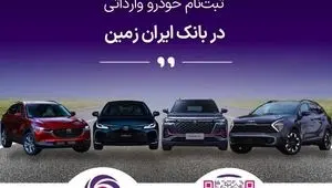 ثبت نام خودروی وارداتی در بانک ایران زمین تمدید شد