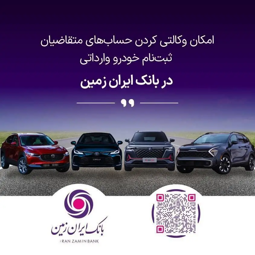 ثبت نام خودروی وارداتی در بانک ایران زمین تمدید شد