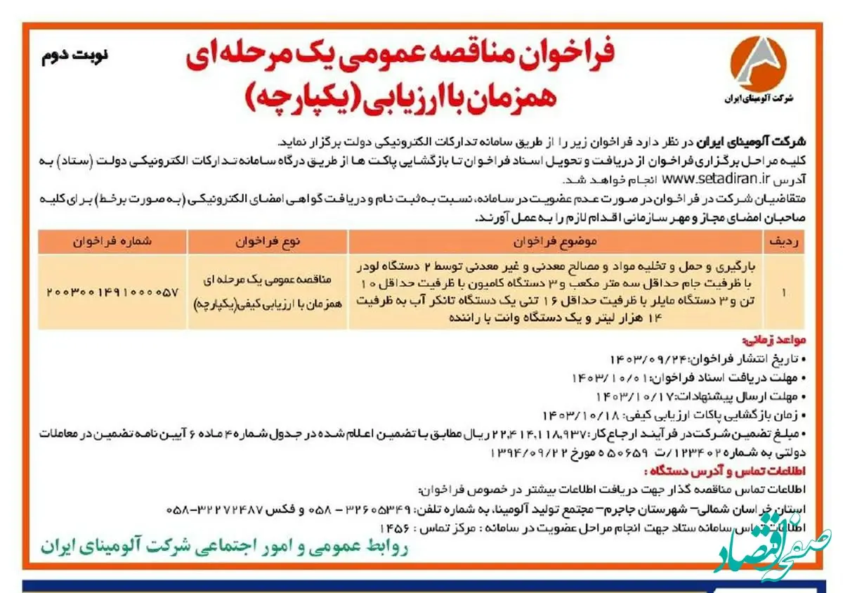 چاپ و انتشار نوبت دوم فراخوان مناقصه عمومی یک مرحله ای شرکت آلومینای ایران