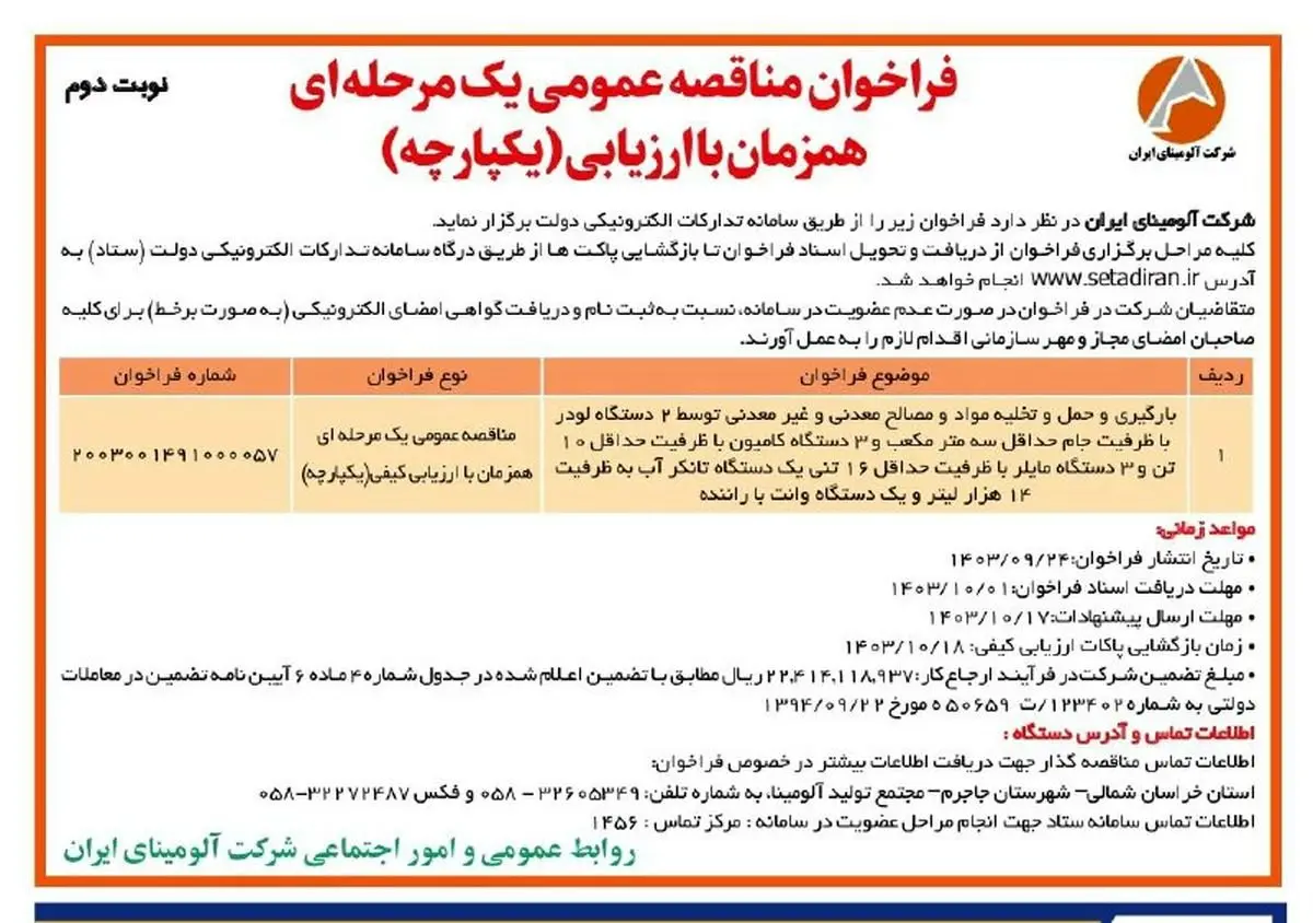 چاپ و انتشار نوبت دوم فراخوان مناقصه عمومی یک مرحله ای شرکت آلومینای ایران