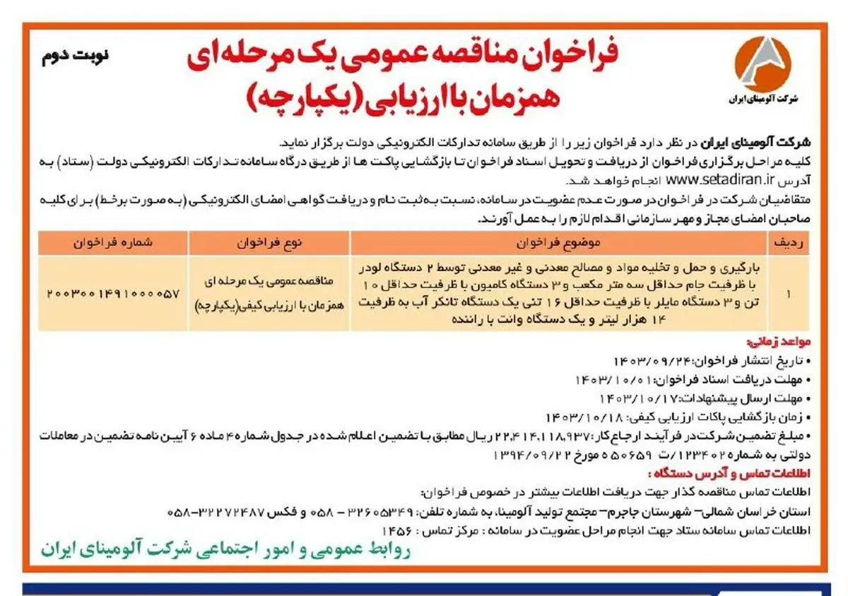 چاپ و انتشار نوبت دوم فراخوان مناقصه عمومی یک مرحله ای شرکت آلومینای ایران