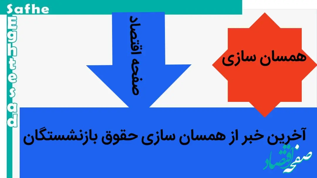 آخرین خبر از همسان‌ سازی و متناسب‌ سازی امروز پنجشنبه ۲۳ فروردین ماه ۱۴۰۳