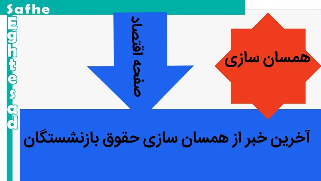 آخرین خبر از همسان سازی و متناسب سازی امروز پنجشنبه ۲۳ فروردین ماه ۱۴۰۳