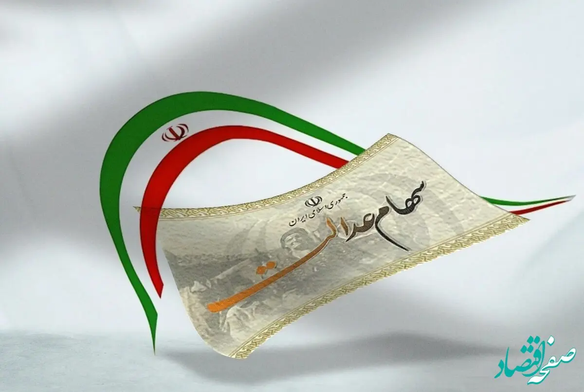 ارزش سهام عدالت امروز سه شنبه ۲۸ اسفند ۱۴۰۳ | جدول سهام عدالت در آخرین روز سال ۱۴۰۳
