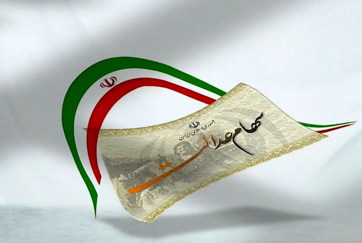 ارزش سهام عدالت امروز سه شنبه ۲۸ اسفند ۱۴۰۳ | جدول سهام عدالت در آخرین روز سال ۱۴۰۳