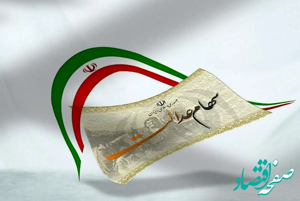 ارزش سهام عدالت امروز سه شنبه ۲۸ اسفند ۱۴۰۳ | جدول سهام عدالت در آخرین روز سال ۱۴۰۳