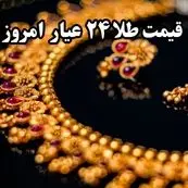 جدیدترین قیمت طلا ۲۴ عیار امروز یکشنبه ۲۱ اردیبهشت ماه ۱۴۰۴ اعلام شد + جدول