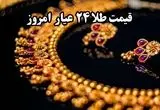 قیمت طلا ۲۴ عیار و قیمت طلا ۱۸ عیار ؛ جمعه ۱۹ اردیبهشت ماه ۱۴۰۴ + قیمت دینار و دلار