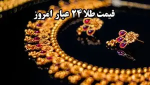 جدیدترین قیمت طلا ۲۴ عیار امروز یکشنبه ۲۱ اردیبهشت ماه ۱۴۰۴ اعلام شد + جدول