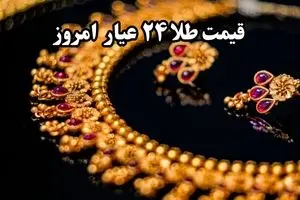 جدیدترین قیمت طلا ۲۴ عیار امروز یکشنبه ۲۱ اردیبهشت ماه ۱۴۰۴ اعلام شد + جدول