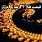 تکان شدید طلا با حمله بی سابقه ایران به اسرائیل / قیمت طلا ۲۴ عیار امروز سه شنبه ۲۷ خرداد ماه ۱۴۰۴