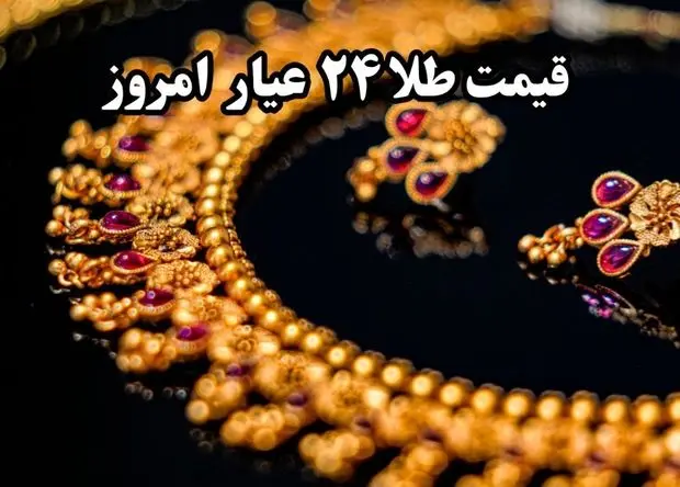 قیمت طلا ۲۴ عیار امروز شنبه ۱۴ تیر ماه ۱۴۰۴ با آخرین تغییرات در روز تعطیل