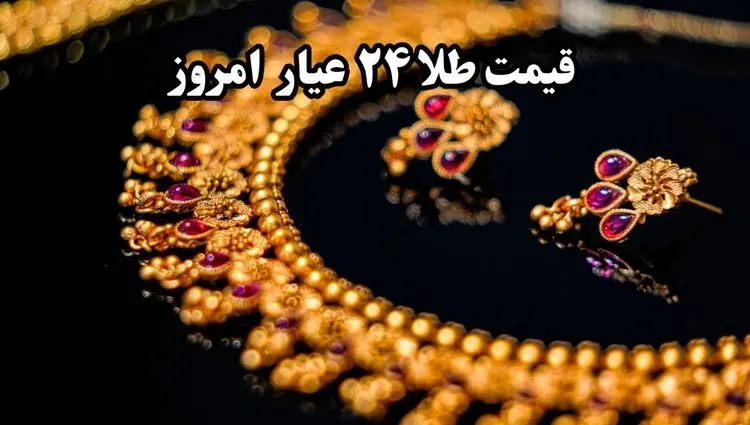 زلزله در بازار طلا | قیمت طلا ۲۴ عیار امروز چهارشنبه ۱۱ تیر ماه ۱۴۰۴