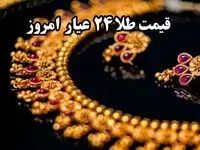 قیمت طلا آنلاین؛ قیمت طلا ۲۴ عیار امروز یکشنبه ۱۹ بهمن ۱۴۰۴ | طلا بدجور سقوط کرد! 
