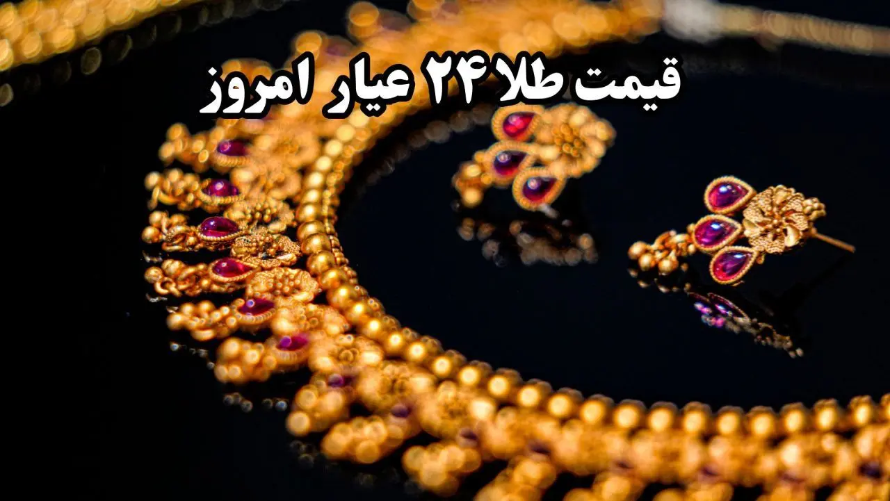 بروزترین قیمت طلا ۲۴ عیار و قیمت طلا ۱۸ عیار شنبه ۲۰ اردیبهشت ماه ۱۴۰۴ + قیمت دلار و یورو