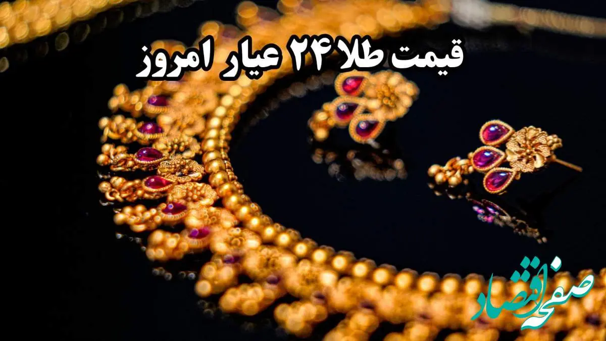 قیمت طلا ۲۴ عیار و قیمت طلا ۱۸ عیار ؛ جمعه ۱۹ اردیبهشت ماه ۱۴۰۴ + قیمت دینار و دلار