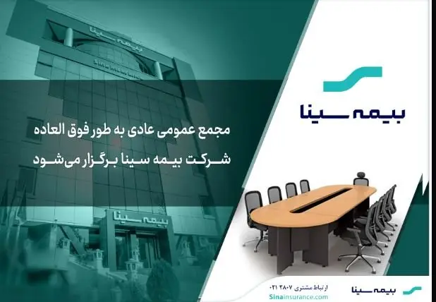 آگهی دعوت به مجمع عمومی عادی به طور فوقالعاده بیمه سینا