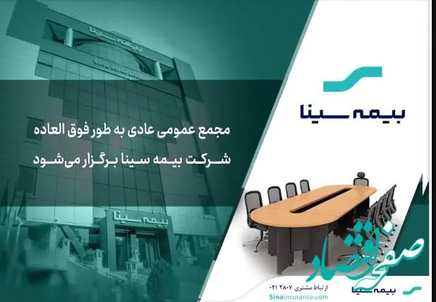 آگهی دعوت به مجمع عمومی عادی به طور فوق‌العاده بیمه سینا