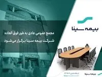 آگهی دعوت به مجمع عمومی عادی به طور فوق‌العاده بیمه سینا