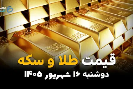 اینفوگرافی | قیمت طلا و سکه امروز دوشنبه ۱۶ شهریور ۱۴۰۵؛ طلا و سکه ریختند! قیمت‌ها چقدر پایین آمد؟